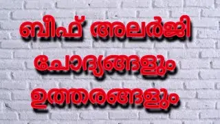 ബീഫ് അലർജി ചോദ്യങ്ങളും ഉത്തരങ്ങളും by Think 4 Truth