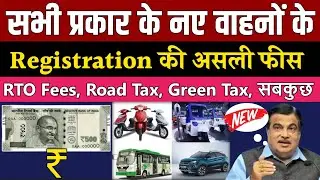 सभी प्रकार के वाहनों के Registration कराने की असली फीस | RTO charges for new Car and Bike in India