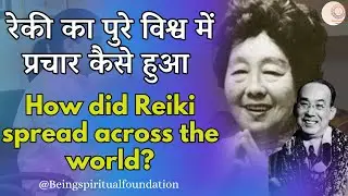 रेकी का पुरे विश्व में प्रचार कैसे हुआ?How did Reiki spread across the world?Hawayo Takata