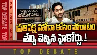AP High Court Hearing on Opposition Status For YCP Party in Assembly | Top Debate ON YS Jagan