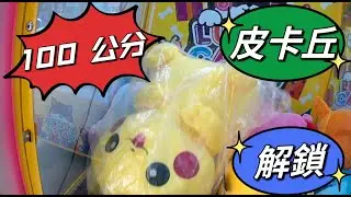 解鎖K霸100公分皮卡丘 & 25吋章魚王 ~ 成就達成 ~謝謝老闆~ [台湾夾娃娃UFOキャッチャー UFO catcher คลิปตุ๊กตา Clip búp bê]