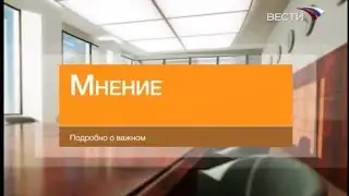 Мнение (Вести 24,25.10.2008)
