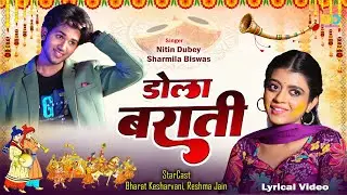 डोला बराती | Dola Barati | Nitin Dubey, Sharmila Biswas | Cg Bihav Geet #song #love #new #music