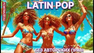ЛАТИНО-РОК! LATIN-ROCK! Fun music for YOUTUBE! Copyright free music for your videos 🔊🔊🔊