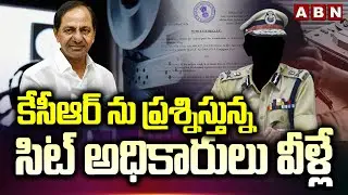 కేసీఆర్ ను ప్రశ్నిస్తున్న సిట్ అధికారులు వీళ్లే | KCR SIT inquiry begins | Phone tapping case | ABN