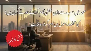 Co-work System | Aurat ka kis mahol mein kam krna Islam mein na-pasandida hai?
