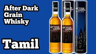 After Dark Grain Whisky Review In Tamil | Tamil Drinks Review | whisky Review Tamil | #afterdark