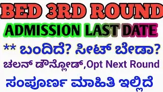 BED 3RD ROUND RESULT ಬಂತು l ** ಬಂದಿದೆ? ಸೀಟ್ ಸಿಕ್ಕಿದೆ ಆದ್ರೆ ಬೇಡಾ? BEd 3rd Round Selection List 2025 l