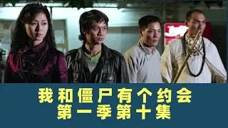 我和僵尸有个约会-第十集