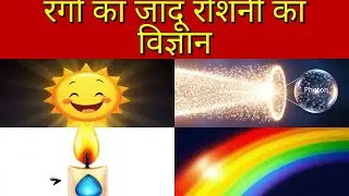 Top 40+ Science Quiz on Color Magic: The Science of Light! in Hindi | Trivia GK General Knowledge