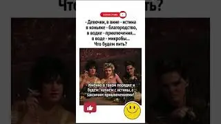 Слчтав и порядок напитков 🤣🤣🤣 #смех #юмор #анекдоты #прикол #comedy