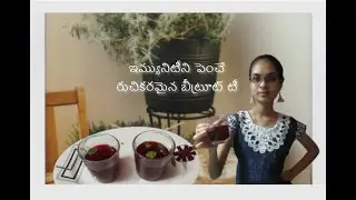 ఇమ్యూనిటిని పెంచే రుచికరమైన బీట్రూట్ టీ (Immunity boosting very tasty beetroot tea)