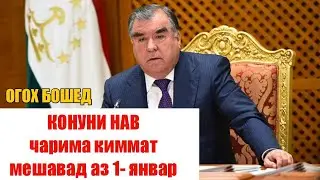 ОГОХ БОШЕД! КОНУНИ НАВ, НАРХИ ЧАРИМА(ШТРАФ) НИШОНДИХАНДА БОЛО МЕРАВАД , КОУНИ БУЧЕТИ ДАВЛАТИ
