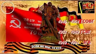 Первый марш гимн ГСВГ Советской Армии полпреды