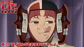 TVアニメ『ダンダダン』第17話予告 | 「みんなでお泊まりじゃんよ」