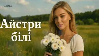 В саду осіннім айстри білі - Українська пісня