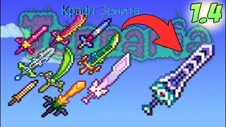 Создание меча Зенит в террарии 1.4 | crafting the Zenith sword. Terraria 1.4. Journey's end. Гайд