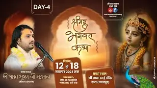 Live-DAY-4 श्री मदभागवत कथा,12 से 18 नवंबर 2025 रूरा,कानपुर (U.P.) श्री भारत भूषण ठाकुर जी महाराज