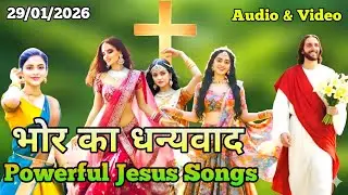 Bhore Bhor Bade Bhor Uthakar | Bhor Ka Dhanyavad | New Morning Jesus Song 2026