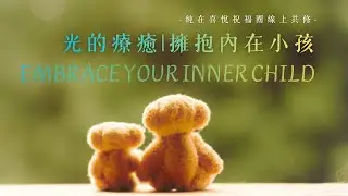 純在喜悅祝福圈 - 光的療癒 | 擁抱內在小孩 (12/ 16共修直播影片)