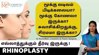 Rhinoplasty (Nose Job) மூக்கு சீரமைப்பு அறுவை சிகிச்சை!   Ko Cosmetic Surgery Centre  Dr.Kovarthini