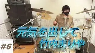 ➅元気を出して　竹内まりや　叩いてみた