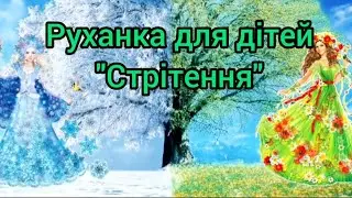 Руханка для дітей дошкільного віку
