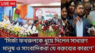 মির্জা ফখরুলকে ধুয়ে দিলেন সাধারণ মানুষ ও সাংবাদিকরা| Masood kamal talk show| Jamuna live news today