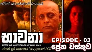 ප්&zwj;රේත වස්තුව | භාවනා | ඒකාංගික ටෙලි නාට්&zwj;ය මාලාව | 𝐁𝐇𝐀𝐖𝐀𝐍𝐀 | 𝐎𝐍𝐄 𝐄𝐏𝐈𝐒𝐎𝐃𝐄 𝐓𝐄𝐋𝐄𝐃𝐑𝐀𝐌𝐀 𝐒𝐄𝐑𝐈𝐄𝐒 |