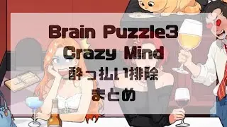 Brain Puzzle 3: Crazy Mind 酔っ払い排除攻略まとめ