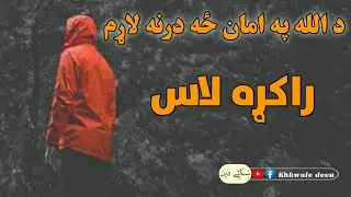 Rakra laas da khudai pa amaan za darna laram!! new pashto nazam,