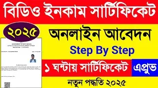 BDO Income Certificate Online Application West Bengal. Income Certificate Apply Online West Bengal