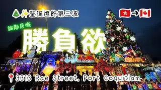 🎄聖誕燈飾第三波之鄰居勝負慾｜✨Miracle on Rae 2025