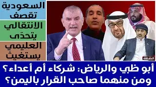 السعودية تقصف ـ الانتقالي يتحدى ـ العلمي يستغيث: هل السعودية والامارات شركاء أم أعداء في اليمن؟
