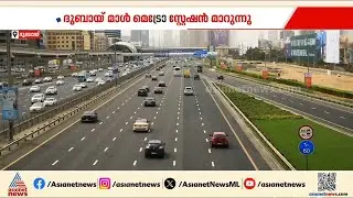 ബുർജ് ഖലീഫ മെട്രോ സ്‌റ്റേഷൻ അടിമുടി മാറും, നവീകരണം ഉടൻ