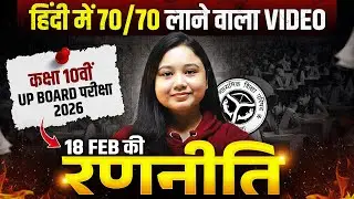 UP Board Class 10th | हिंदी में 70/70 लाने वाला Video | 18 Feb का Roadmap