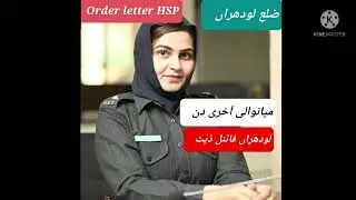 Order letter lodhran | Order letter jail police mainwali | Order letter jail police lodhran 2022
