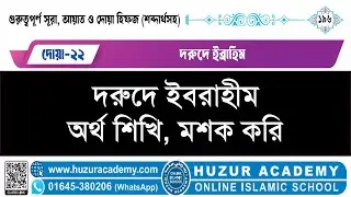 দরুদ শরীফ DORUD SORIF (১৬তম ক্লাস- গুরুত্বপূর্ণ সূরা, আয়াত ও দোয়া হিফজ ৬ষ্ঠ ব্যাচ)