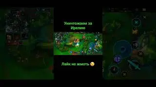 Унижаем всех подряд на Ирелии#easy #fast #fun #gaming #leagueoflegends #wildrift #игры #irelia