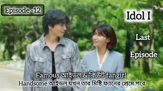 Idol I (episode-12) LAST PART | explanation in bangla #idoli #idoliepi12