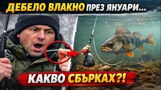 ДЕБЕЛО ВЛАКНО ПРЕЗ ЯНУАРИ? Ето защо рибата дори не го поглежда.