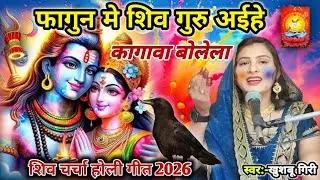  शिव गुरु अईहे कागवा बोलेला | शिव चर्चा होली | Shiv charcha geet 2026 | Shiv charcha | #video || 