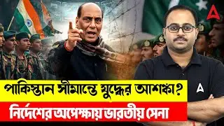 পাকিস্তান সীমান্তে যুদ্ধের আশঙ্কা? | নির্দেশের অপেক্ষায় ভারতীয় সেনা | By Subhadip Sir |Skill Bangla