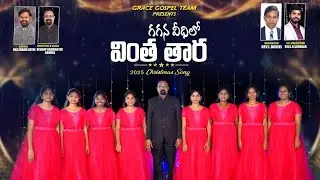 గగన వీధిలో వింత తార | Gagana Veedhilo Vintha Thara | Telugu Christmas Song 2025 | @lgsudhakarbabu 