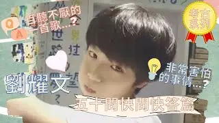 【TNT時代少年團】考古系列來了！12歲的劉耀文之五十問快問快答篇