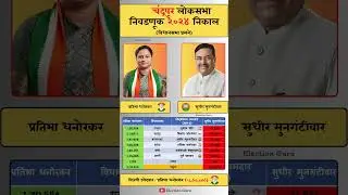 Chandrapur Lok Sabha Election 2024 Result #chandrapur #loksabha #election #result