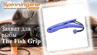 Захват для рыбы The Fish Grip