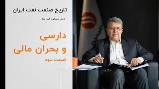 D&rsquo;Arcy and the Financial Crisis | History of Iran&rsquo;s Oil and Gas Industry