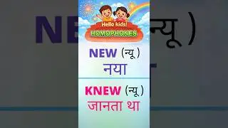 Homophones for Kids (Part6)👧👦 | Same Sound, Different Meaning | Hindi-English #kidslearning