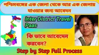 How To Apply West Bengal Inter District Travel Pass Online? | এক জেলা থেকে আর এক জেলায় যাওয়ার আবেদন